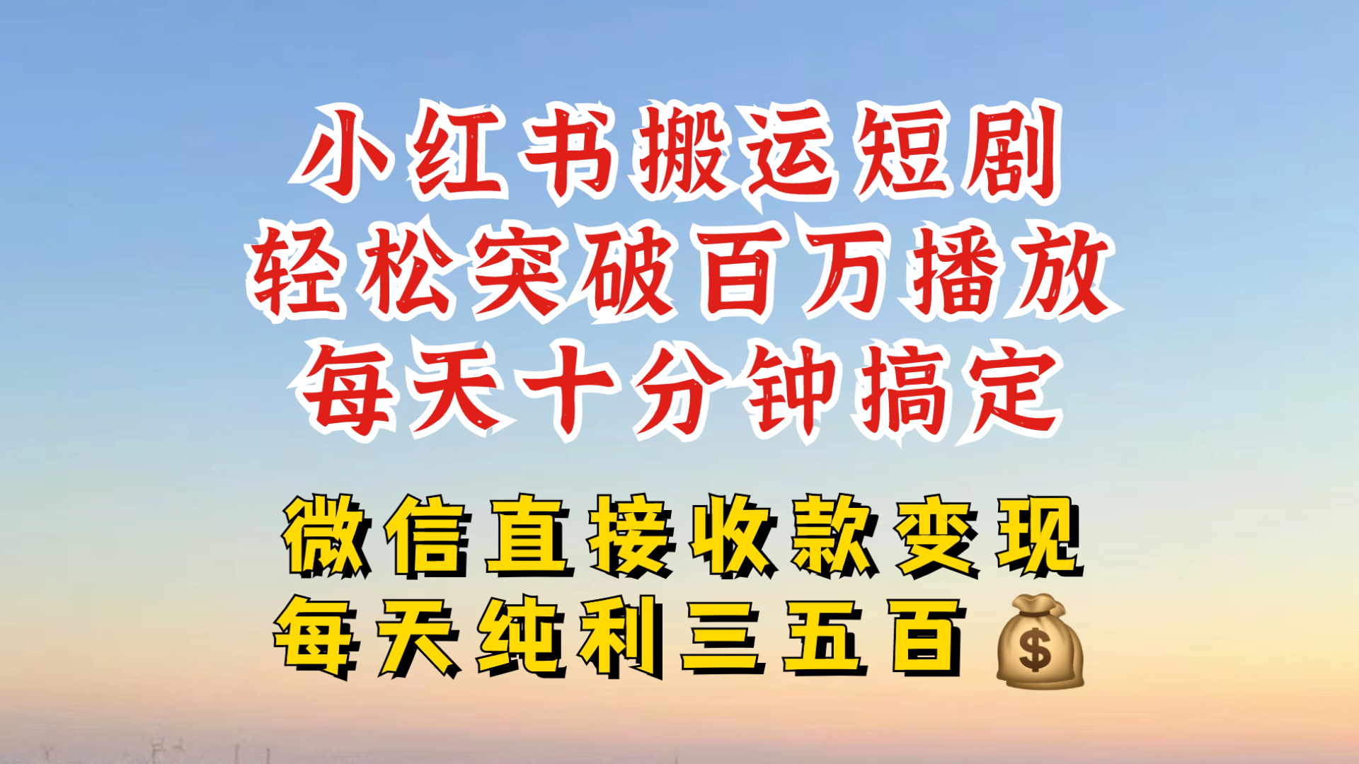 小红书搬运热门短剧，轻松爆流百万播放，每天引流几十人，搞个大几百块真的很简单-氚客吧