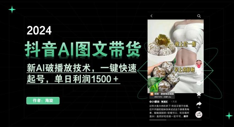 抖音AI图文带货，新AI破播放技术，一键快速起号，单日利润1500＋【揭秘】-氚客吧