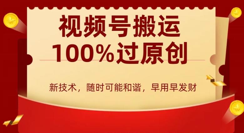 外边收费599创作者分成计划，视频号搬运100%过原创，新技术，适合零基础小白，月入两万+【揭秘】-氚客吧