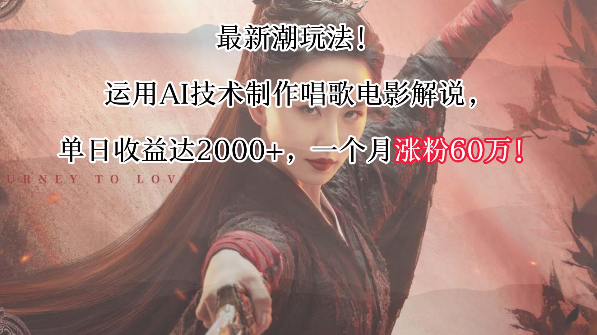 最新潮玩法！运用AI技术制作唱歌电影解说，单日收益可达2000+，一个月涨粉60万！-氚客吧