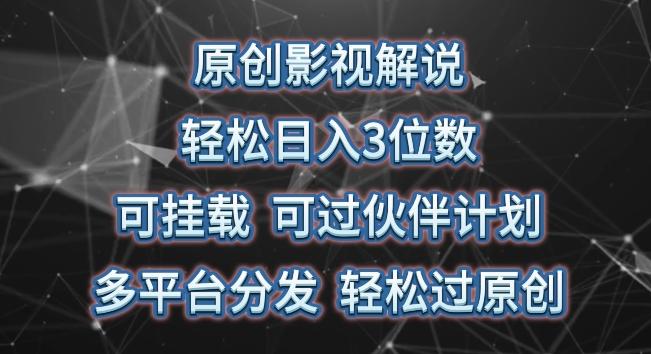 原创影视解说，轻松日入3位数，可挂载，可过伙伴计划，多平台分发轻松过原创【揭秘】-氚客吧