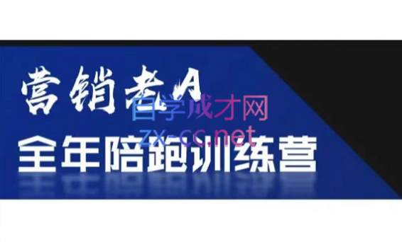 老A营销训练营(更新8月)-氚客吧