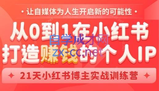 芳Sir·从0到1在小红书打造赚钱的个人IP(第四期)-氚客吧