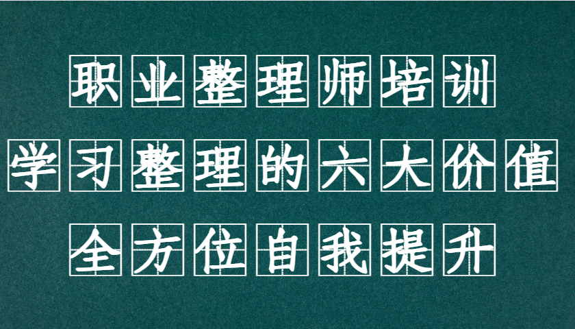 职业整理师培训(新版)，学习整理的六大价值，全方位自我提升！-氚客吧