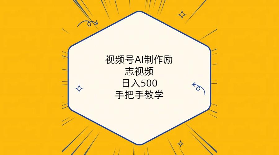 视频号AI制作励志视频，日入500+，手把手教学(附工具+820G素材-氚客吧