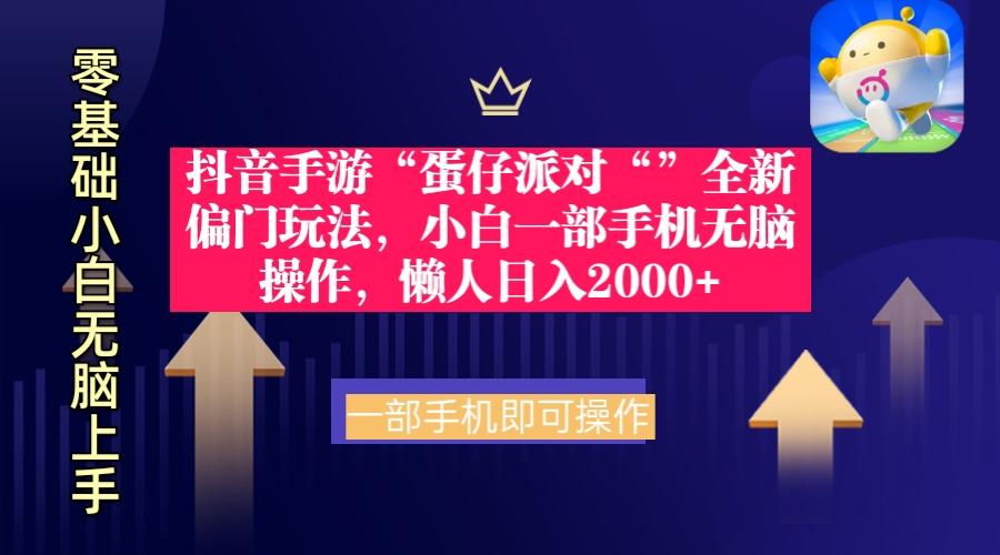 (9379期)抖音手游“蛋仔派对“”全新偏门玩法，小白一部手机无脑操作 懒人日入2000+-氚客吧