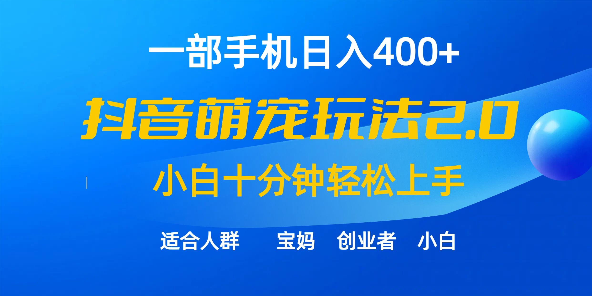 (9540期)一部手机日入400+，抖音萌宠视频玩法2.0，小白十分钟轻松上手(教程+素材)-氚客吧
