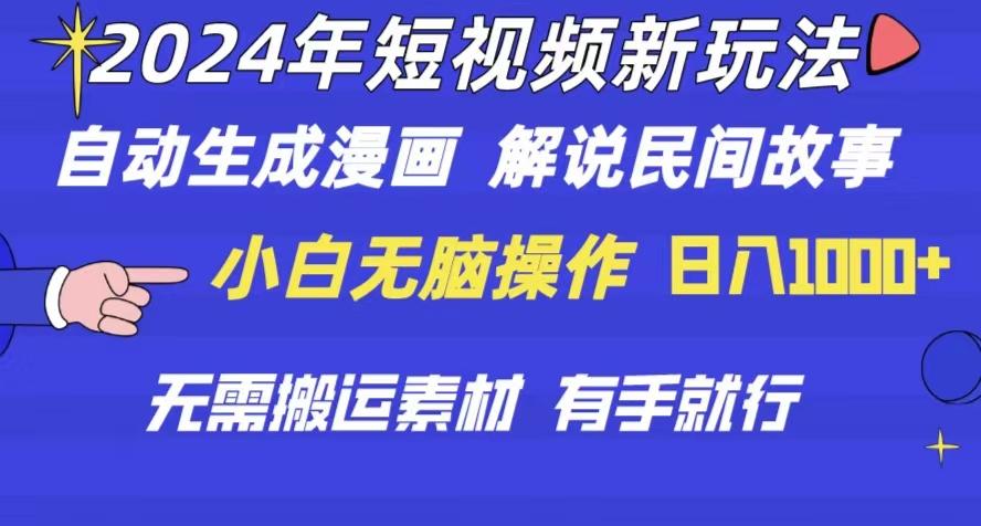 2024年 短视频新玩法 自动生成漫画 民间故事 电影解说 无需搬运日入1000+-氚客吧