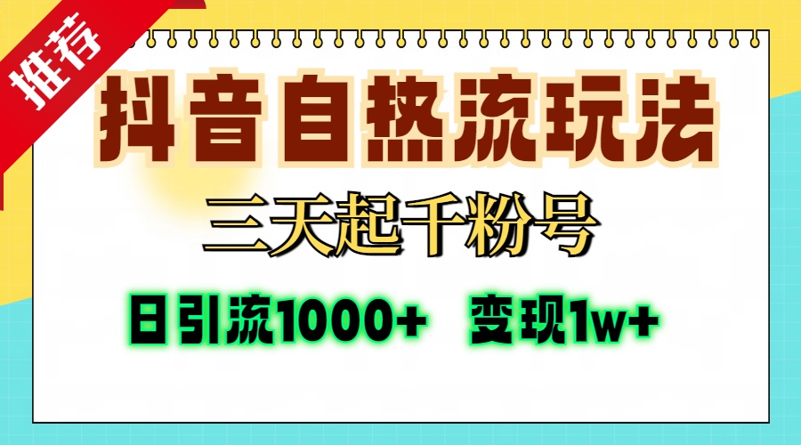抖音自热流打法，三天起千粉号，单视频十万播放量，日引精准粉1000+，…-氚客吧