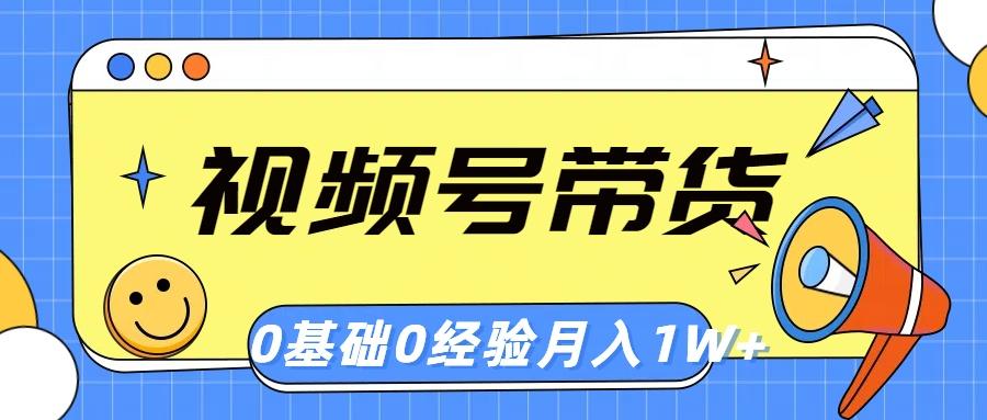 视频号轻创业带货，零基础，零经验，月入1w+-氚客吧