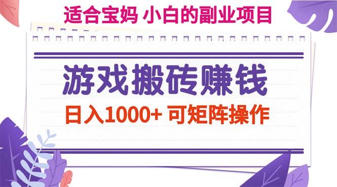 游戏搬砖赚钱副业项目，日入1000+ 可矩阵操作-氚客吧