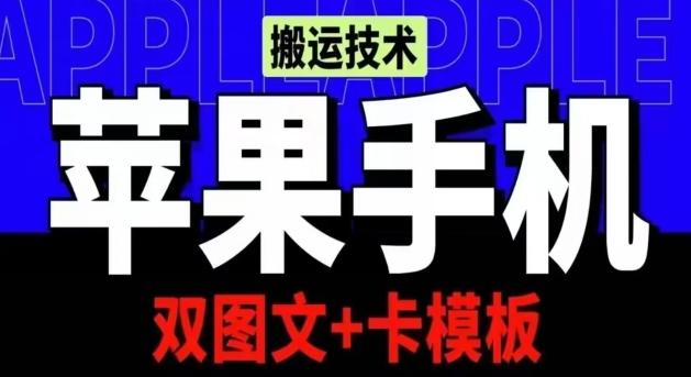 抖音苹果手机搬运技术：双图文+卡模板，会员实测千万播放【揭秘】-氚客吧