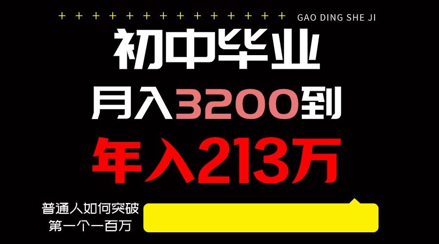 日入3000+纯利润，一部手机可做，最少还能做十年，长久事业-氚客吧