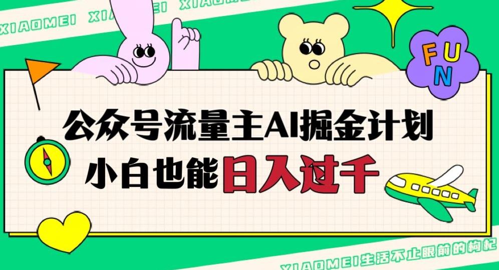 公众号流量主AI掘金计划，日入四位数，小白无脑入局【揭秘】-氚客吧