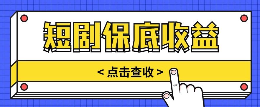 短剧推广保底活动3.0，1条视频最高可得1.5元，多号多发多赚【视频教程】-氚客吧