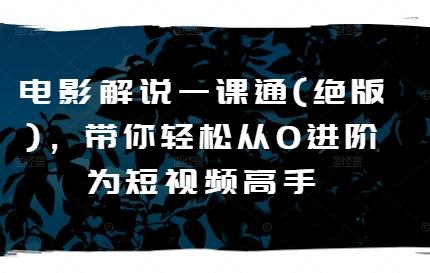 电影解说一课通(绝版)，带你轻松从0进阶为短视频高手-氚客吧