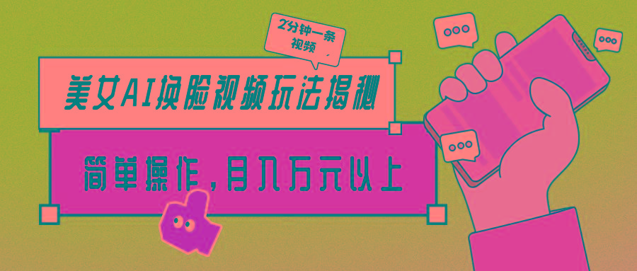 (9836期)美女AI换脸视频玩法揭秘：2分钟制作一条，简单操作月入万元以上！-氚客吧