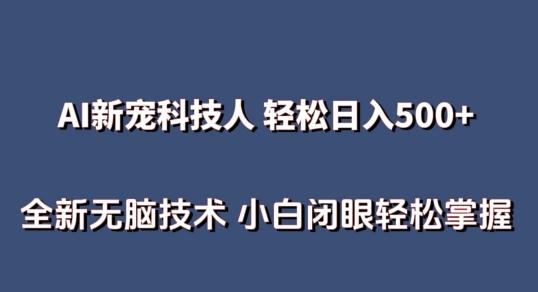 AI科技人 不用真人出镜日入500+ 全新技术 小白轻松掌握【揭秘】-氚客吧