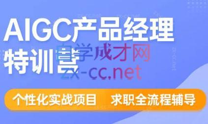薛老板·AIGC产品经理特训营-氚客吧