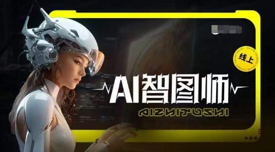 Ai智图师 Midjourney版，利用Midjourney实现AI创作-氚客吧