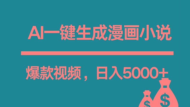 互联网新宠！AI一键生成漫画小说推文爆款视频，日入5000+制作技巧-氚客吧