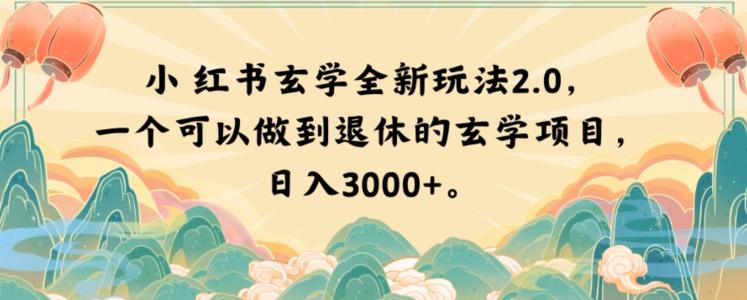 小红书玄学全新玩法2.0，一个可以做到退休的玄学项目，日入3000+【揭秘】-氚客吧