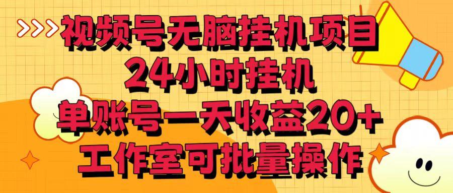 视频号无脑挂机项目，24小时挂机，单账号一天收益20＋，工作室可批量操作-氚客吧