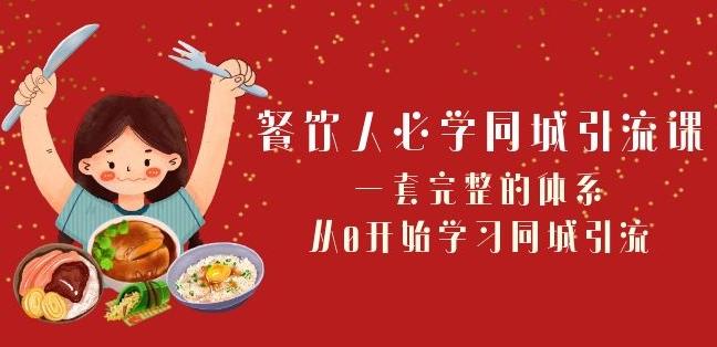 餐饮人必学-同城引流课：一套完整的体系，从0开始学习同城引流（68节课）-氚客吧
