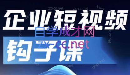 中神通·企业短视频钩子课-氚客吧