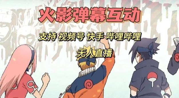 火影忍者弹幕互动视频号快手哔哩哔哩多平台无人直播-氚客吧