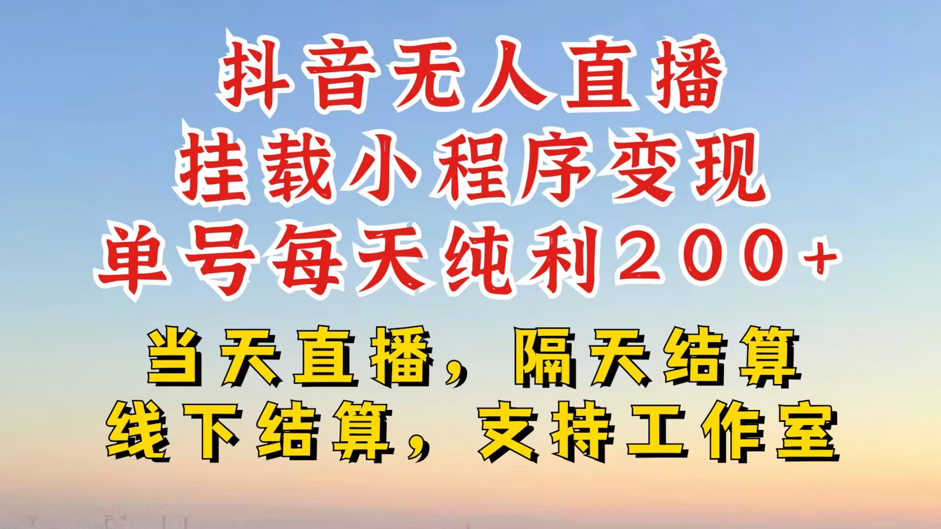 抖音无人直播挂载小程序，零粉号一天变现二百多，不违规也不封号，一场挂十个小时起步【揭秘】-氚客吧