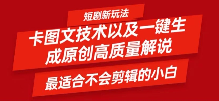 短剧卡图文技术轻松过原创、一键生成高质量短剧视频，最适合小白上手的干货技术【揭秘】-氚客吧
