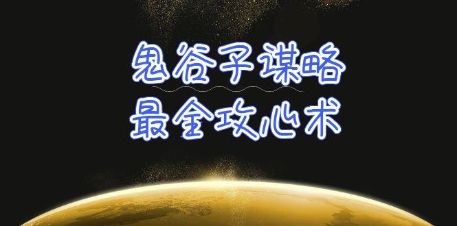 (10032期)学透 鬼谷子谋略-最全攻心术_教你看懂人性没有搞不定的人(21节课+资料)-氚客吧