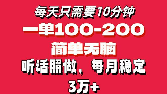 每天10分钟，一单100-200块钱，简单无脑操作，可批量放大操作月入3万+！-氚客吧