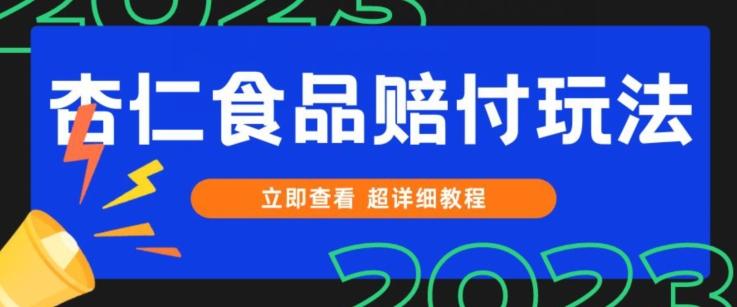 打假维权杏仁食品赔付玩法，小白当天上手，一天日入1000+（仅揭秘）-氚客吧