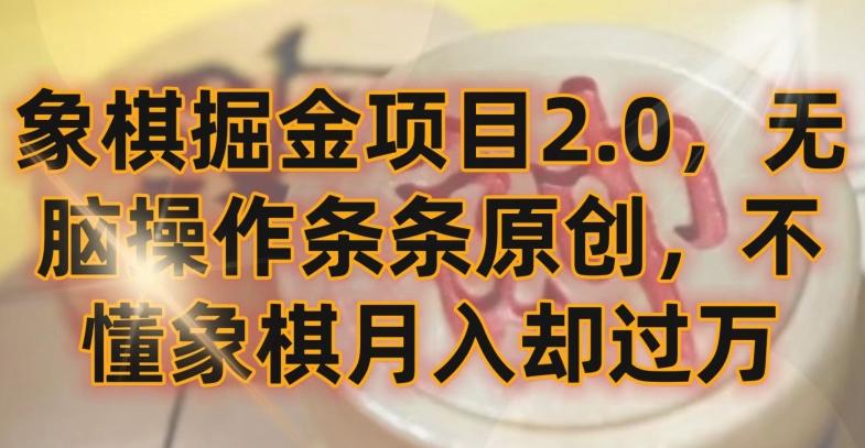 象棋掘金项目2.0，无脑操作条条原创，不懂象棋月入却过万【揭秘】-氚客吧