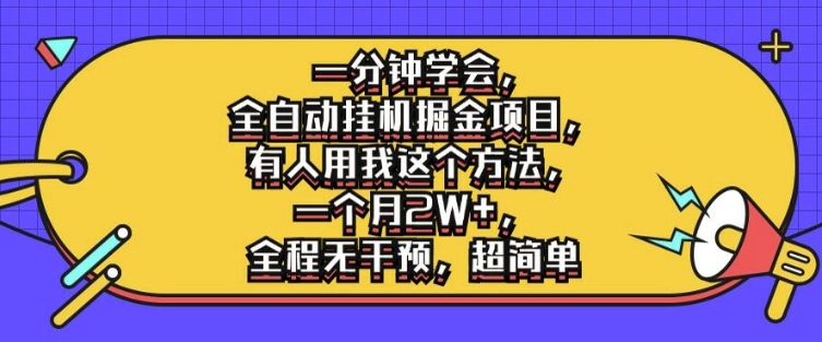 一分钟学会，全自动挂机掘金项目，有人用我这个方法，一个月2W+，全程无干预，超简单【揭秘】-氚客吧