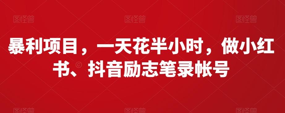 暴利项目，一天花半小时，做小红书、抖音励志笔录帐号-氚客吧