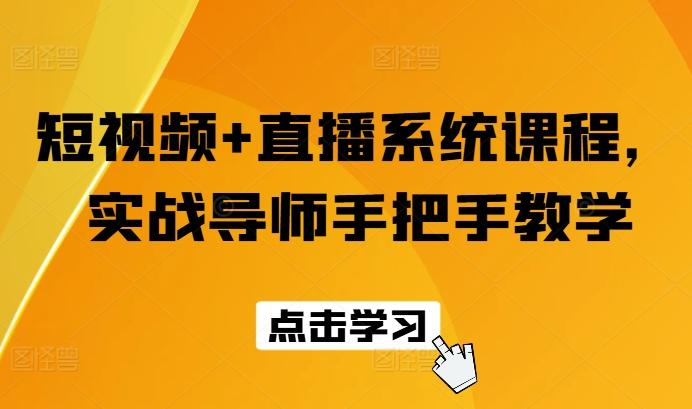短视频+直播系统课程，实战导师手把手教学-氚客吧