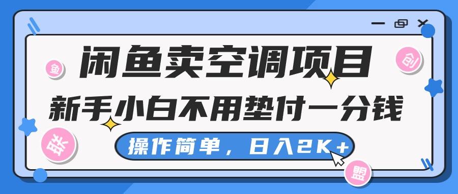 闲鱼卖空调项目，新手小白一分钱都不用垫付，操作极其简单，日入2K+-氚客吧