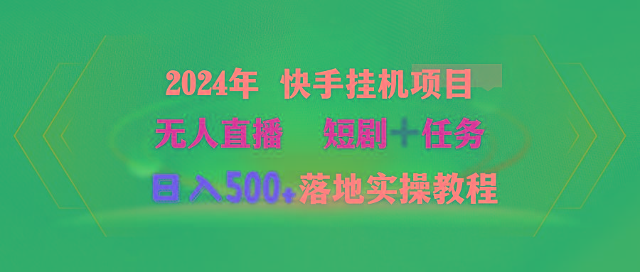 (9341期)2024年 快手挂机项目无人直播 短剧＋任务日入500+落地实操教程-氚客吧