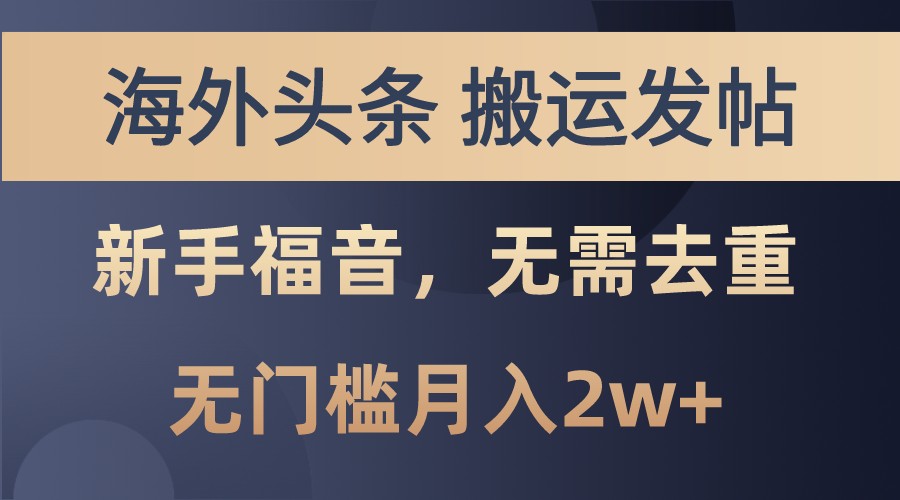 海外头条撸美金，搬运发帖，新手福音，甚至无需去重，无门槛月入2w+-氚客吧