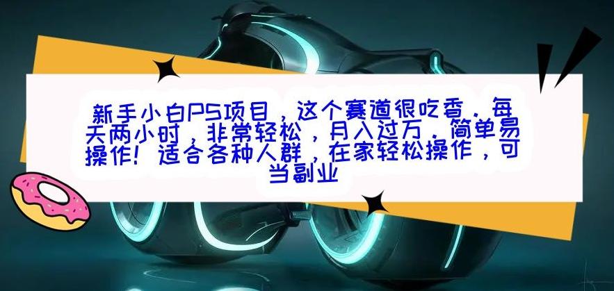 新手小白PS项目，轻轻松松月入过万-氚客吧