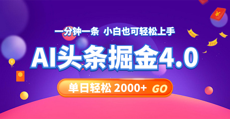 今日头条AI掘金4.0，30秒一篇文章，轻松日入2000+-氚客吧