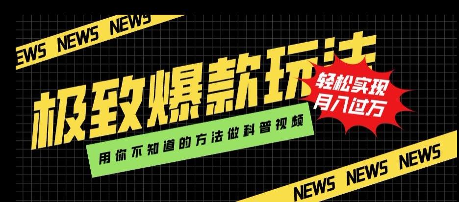 极致爆款玩法，用你不知道的方法做科普视频，轻松实现月入过万【揭秘】-氚客吧