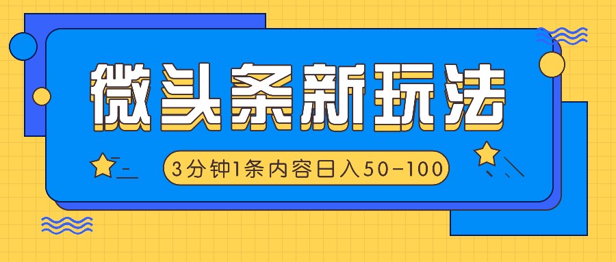 微头条新玩法，利用AI仿抄抖音热点，3分钟1条内容，日入50-100+-氚客吧
