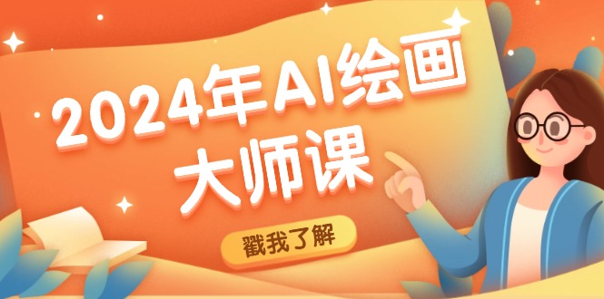 2024年AI绘画大师课：SD与MJ软件深度应用，打造个性化艺术作品-氚客吧