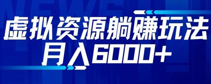 【空手套白狼】虚拟资源截流躺赚玩法，月入6000+-氚客吧