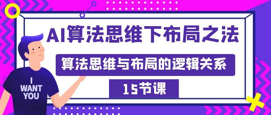 AI算法思维下布局之法：算法思维与布局的逻辑关系(15节)-氚客吧