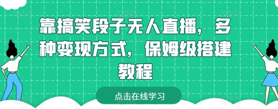 靠搞笑段子无人直播，多种变现方式，保姆级搭建教程【揭秘】-氚客吧